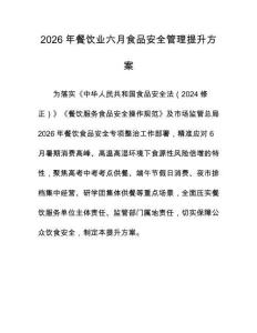 2026年餐饮业六月食品安全管理提升方案
