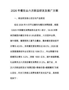 2026年餐饮业六月新品研发及推广方案