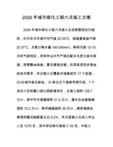 2026年城市綠化工程六月施工方案