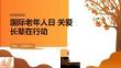 国际老年人日 关爱长辈在行动