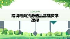 跨境电商货源选品基础教学课程
