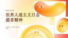 世界人道主義日志愿者精神