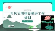 乡风文明建设推进工作规划 PPT