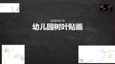幼兒園：樹葉貼畫