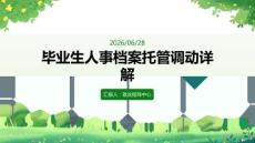 畢業生人事檔案托管調動詳解課