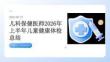 儿科保健医师2026年上半年儿童健康体检总结