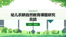 幼儿农耕自然教育课题研究总结 PPT