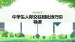 中學(xué)生人際交往相處技巧引導(dǎo)課