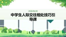中学生人际交往相处技巧引导课