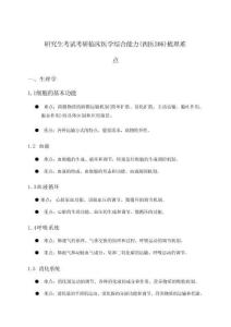 考研臨床醫(yī)學(xué)綜合能力(西醫(yī)306)研究生考試鞏固要點(diǎn)詳解(2026年)