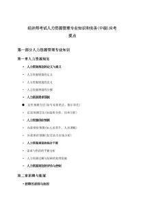 經濟師考試人力資源管理(中級)專業知識和實務梳理重點詳解