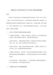 高級社會工作師考試社會工作實務(高級)備考要點精析