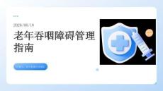 如何管理老年吞咽障碍