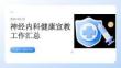 神经内科健康宣教工作汇总