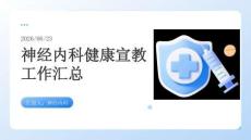 神經(jīng)內(nèi)科健康宣教工作匯總
