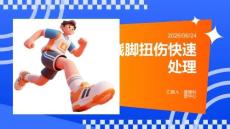 崴腳扭傷快速處理