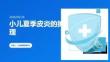 小儿夏季皮炎的护理