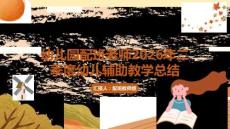 幼兒園配班老師2026年二季度幼兒輔助教學總結
