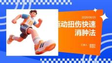 运动扭伤快速消肿法