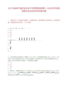 2025農(nóng)商銀行重慶地區(qū)總行風(fēng)險(xiǎn)管理部招聘4人筆試歷年典型考題及考點(diǎn)剖析附帶答案詳解