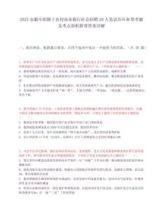2025安徽阜陽潁上農(nóng)村商業(yè)銀行社會招聘20人筆試歷年典型考題及考點(diǎn)剖析附帶答案詳解