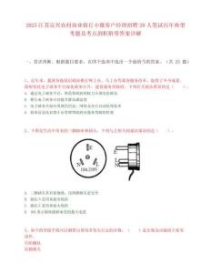 2025江苏宜兴农村商业银行小微客户经理招聘20人笔试历年典型考题及考点剖析附带答案详解