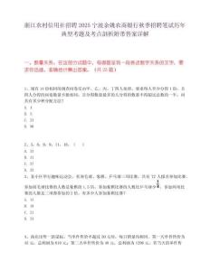 浙江農(nóng)村信用社招聘2025寧波余姚農(nóng)商銀行秋季招聘筆試歷年典型考題及考點(diǎn)剖析附帶答案詳解