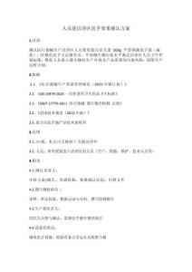 人員進(jìn)潔凈區(qū)洗手效果確認(rèn)方案