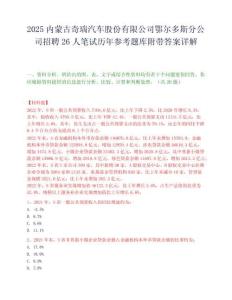 2025內(nèi)蒙古奇瑞汽車股份有限公司鄂爾多斯分公司招聘26人筆試歷年參考題庫附帶答案詳解