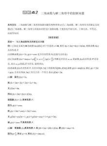 高考數學備考進階點2三角函數與解三角形中的創新問題