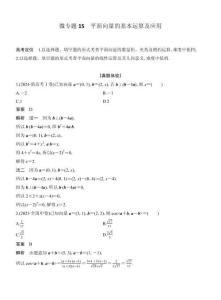 高考數學備考微專題15平面向量的基本運算及應用