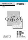 Q系列串行口通信模塊用戶參考手冊（基礎篇）