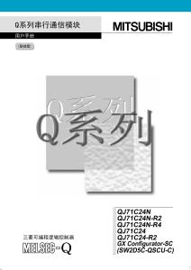 Q系列串行口通信模塊用戶參考手冊（基礎篇）