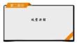 高考語文復習第2部分組合搶分練3