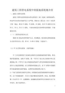 建筑工程供电系统中的接地系统规介绍