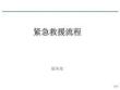 OE紧急救援流程