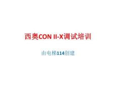 西奥CON II-X调试培训