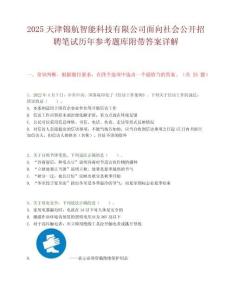 2025天津錦航智能科技有限公司面向社會(huì)公開(kāi)招聘筆試歷年參考題庫(kù)附帶答案詳解