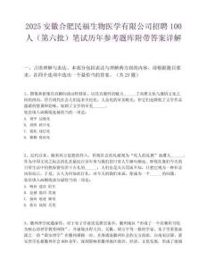 2025安徽合肥民福生物醫學有限公司招聘100人（第六批）筆試歷年參考題庫附帶答案詳解