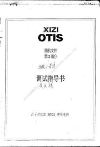西子奥的斯HY21液压梯调试资料