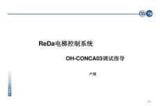 西子奧的斯OH-CONCA03電梯調試培訓