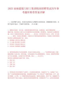 2025屆福建廈門輕工集團(tuán)校園招聘筆試歷年參考題庫附帶答案詳解