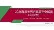 2026年高考山東卷歷史試卷解讀及答案詳解課件