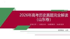 2026年高考山東卷歷史試卷解讀及答案詳解課件