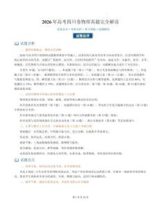 2026年四川高考物理試卷答案詳解及復習備考指導
