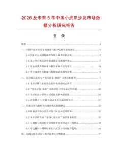 2026及未来5年中国小虎爪沙发市场数据分析研究报告