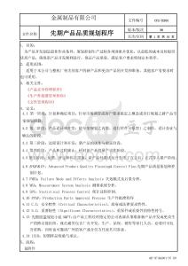 先期产品品质规划程序  8-16