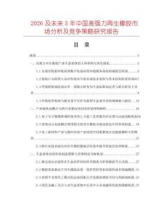 2026及未来5年中国高强力再生橡胶市场分析及竞争策略研究报告