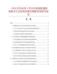 2026年及未來(lái)5年內(nèi)中國(guó)減肥塑身美能手行業(yè)投資前景及策略咨詢研究報(bào)告