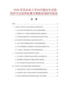2026年及未來(lái)5年內(nèi)中國(guó)臺(tái)車式熱風(fēng)爐行業(yè)投資前景及策略咨詢研究報(bào)告
